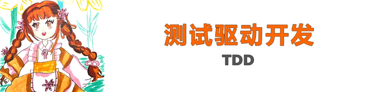 测试驱动开发（TDD）浅析