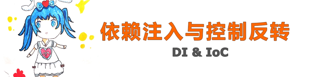 依赖注入（DI）与控制反转（IoC）