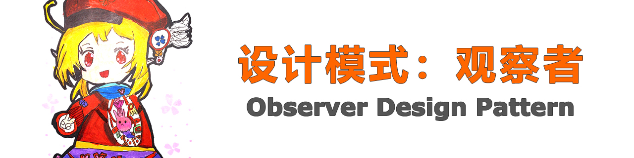 设计模式:观察者 设计模式:观察者