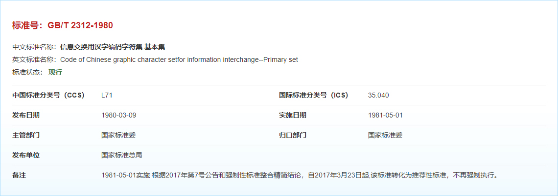 GB2312编码标准