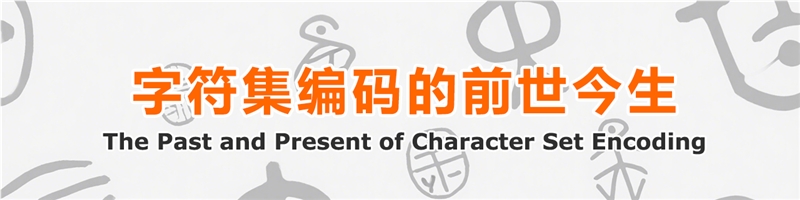 字符集、编码的前世今生
