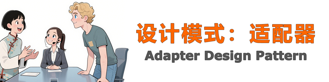 设计模式:适配器 设计模式:适配器