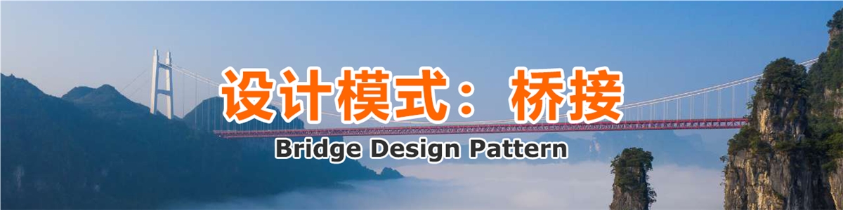 设计模式：桥接