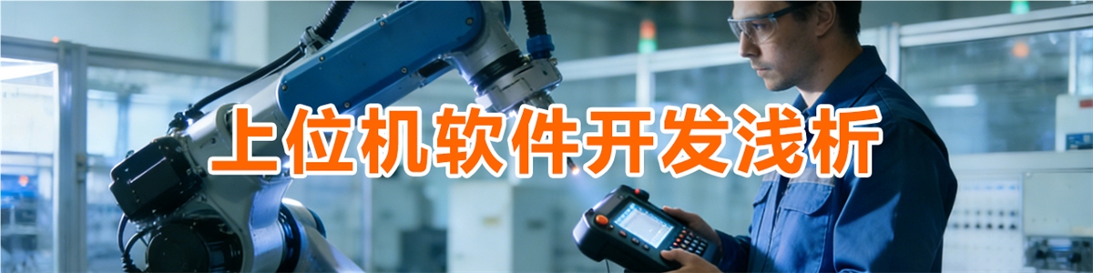 上位机软件开发浅析
