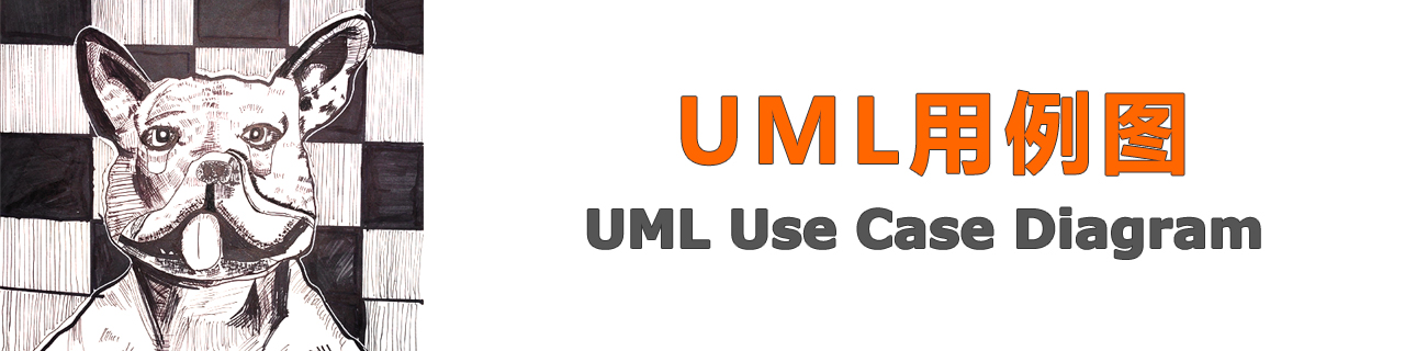 UML用例图-UML Use Case Diagram