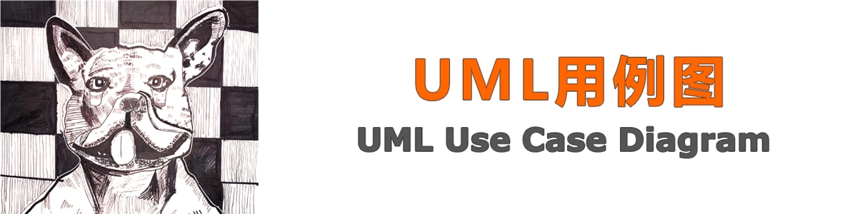 UML用例图-UML Use Case Diagram
