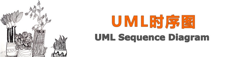 UML时序图-UML Sequence Diagram